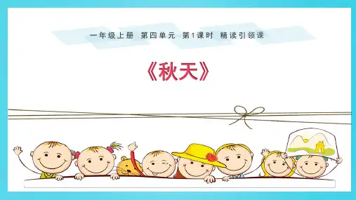 新部编人教版小学一年级语文上册《秋天》教学课件
