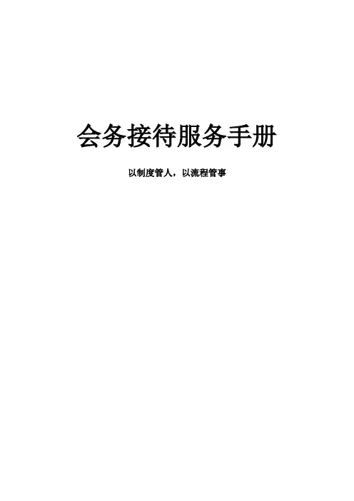 会务接待手册1.0版汇编