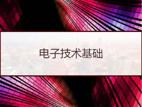 电子技术基础全套课件 PPT