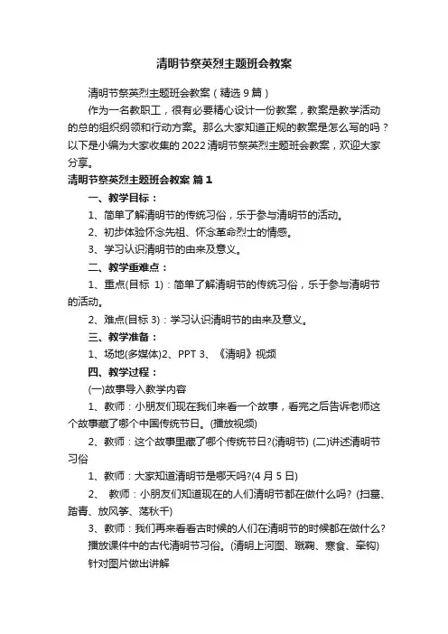 清明节祭英烈主题班会教案