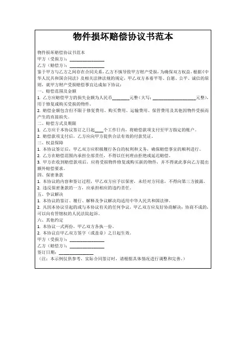 物件损坏赔偿协议书范本