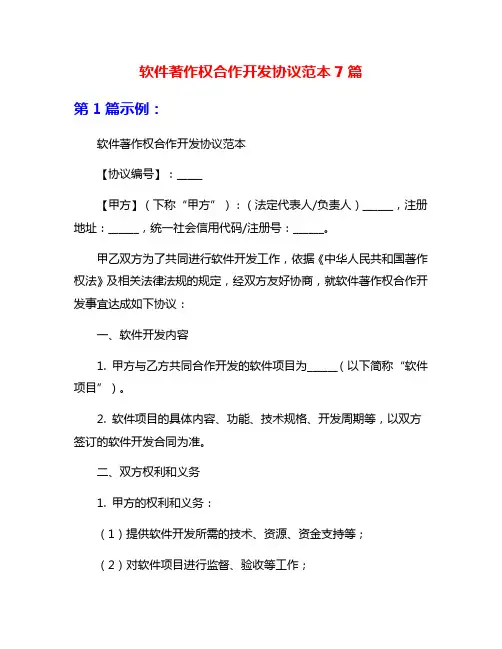 软件著作权合作开发协议范本7篇