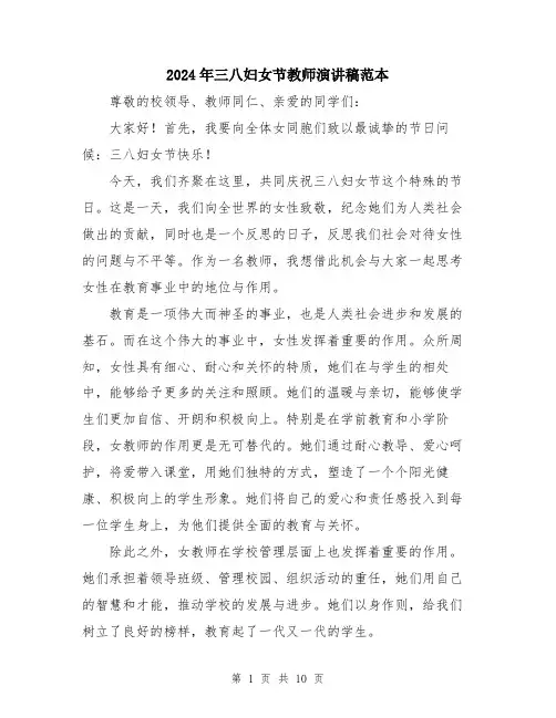 2024年三八妇女节教师演讲稿范本(5篇)