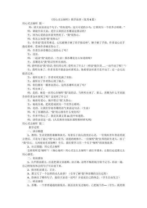 《用心灵去倾听》教学故事(优秀6篇)