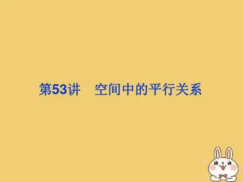 高考数学一轮总复习 第八单元 立体几何 第53讲 空间中的平行关系课件 理 新人教A版