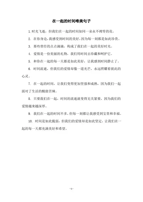 在一起的时间唯美句子