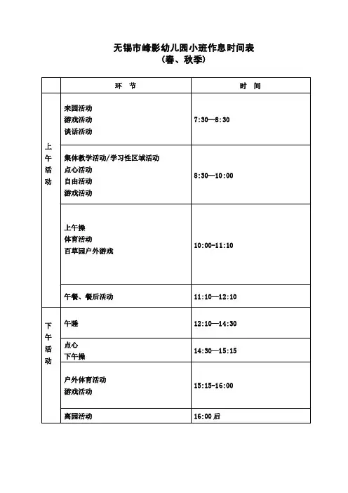 无锡市峰影幼儿园小班作息时间表