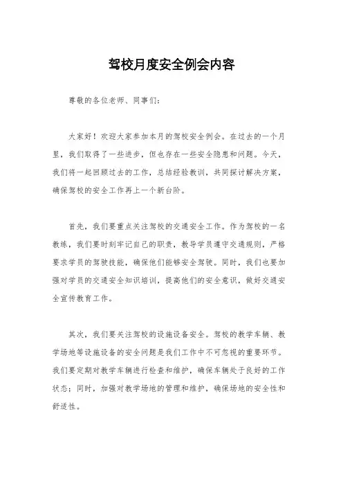 驾校月度安全例会内容