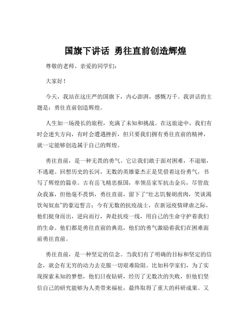 国旗下讲话  勇往直前创造辉煌