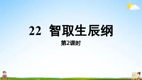 人教统编版九年级语文上册第6单元 22 智取生辰纲 课时2教学课件PPT初三公开课