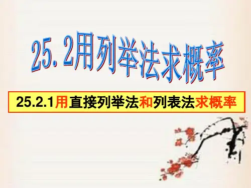 25.2.1用列举法求概率(1)