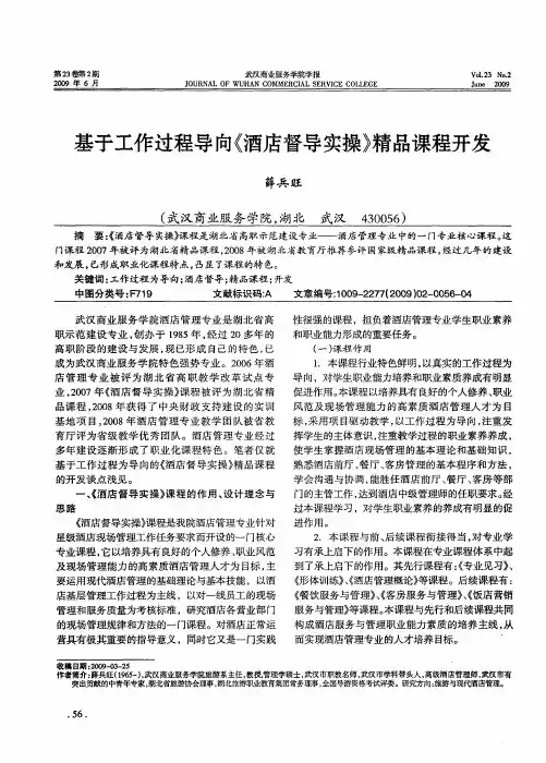 基于工作过程导向《酒店督导实操》精品课程开发