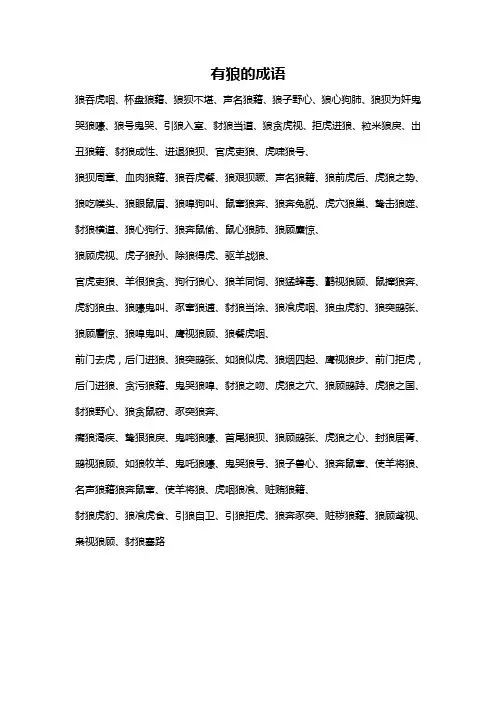 有狼的成语