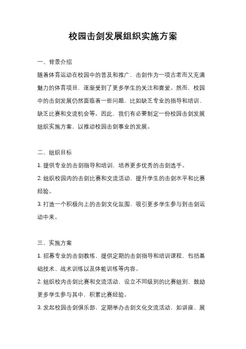 校园击剑发展组织实施方案