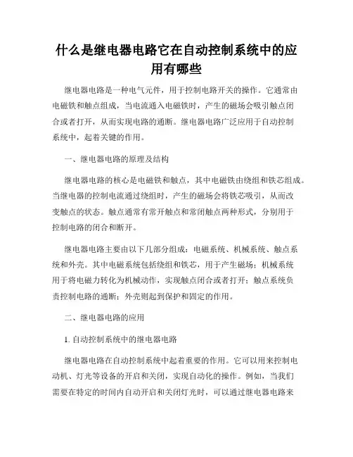 什么是继电器电路它在自动控制系统中的应用有哪些