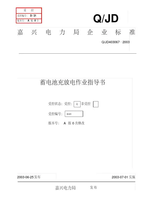 蓄电池充放电作业指导书资料