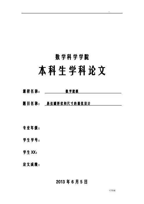 易拉罐形状和尺寸的最优设计论文