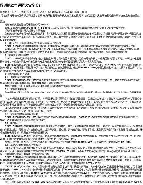 探讨地铁车辆防火安全设计