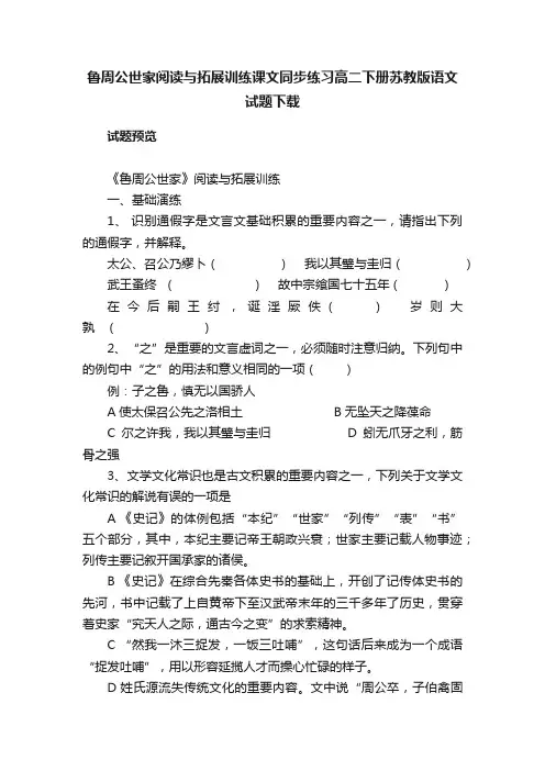 鲁周公世家阅读与拓展训练课文同步练习高二下册苏教版语文试题下载