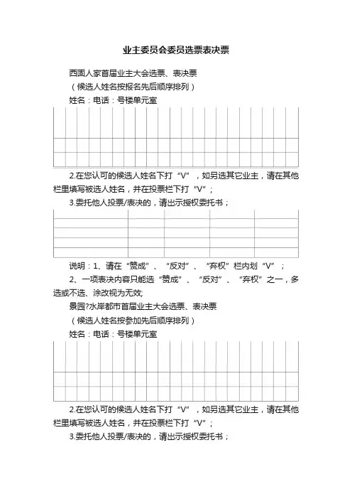 业主委员会委员选票表决票