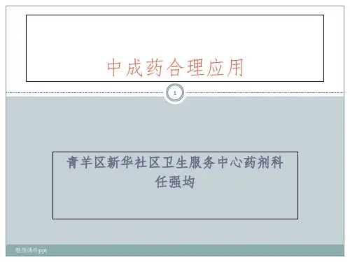 《中成药合理应用》PPT课件