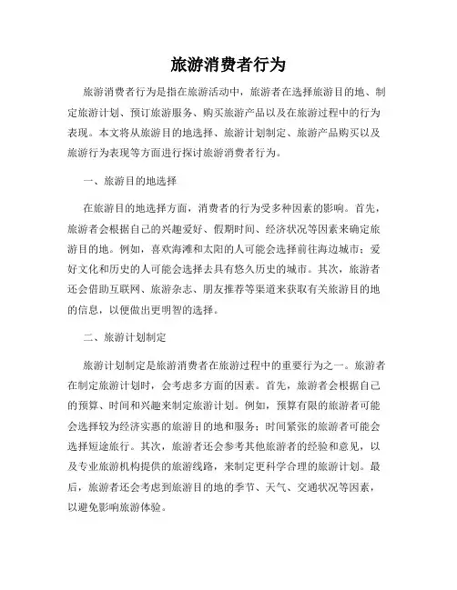 旅游消费者行为