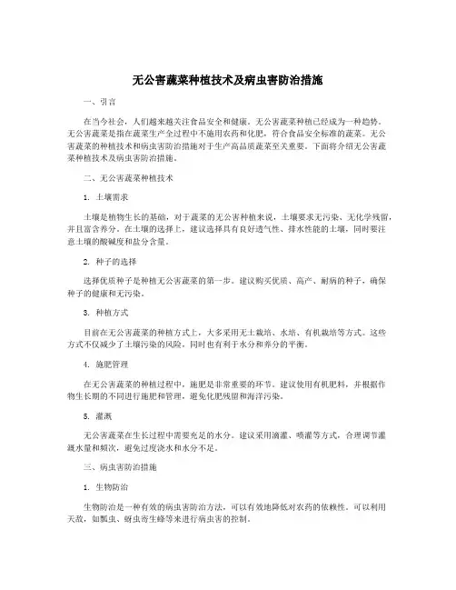 无公害蔬菜种植技术及病虫害防治措施