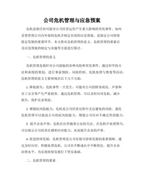 公司危机管理与应急预案