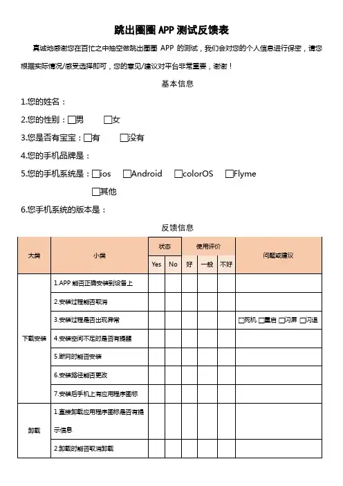 手机APP测试反馈表