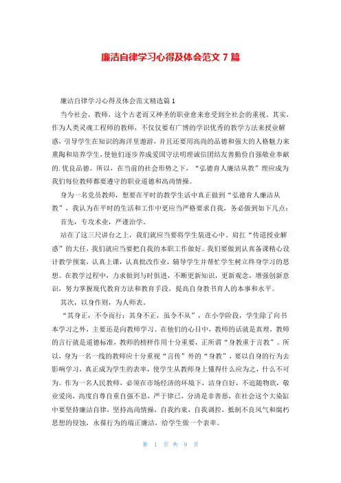 廉洁自律学习心得及体会范文7篇