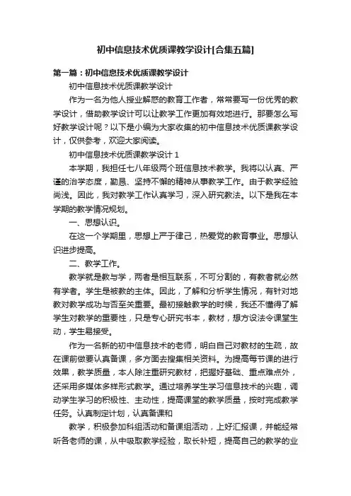 初中信息技术优质课教学设计[合集五篇]