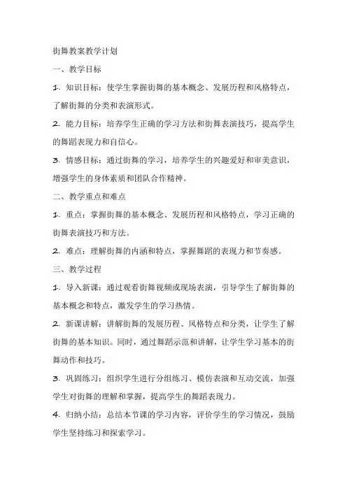 街舞教案的教学计划