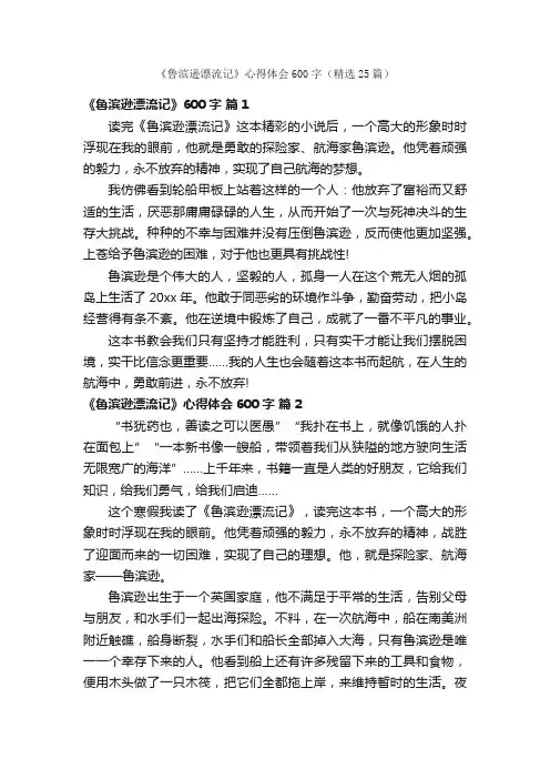 《鲁滨逊漂流记》心得体会600字（精选25篇）