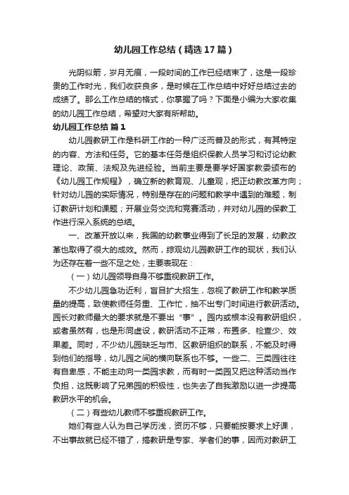 幼儿园工作总结（精选17篇）