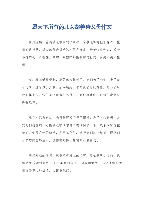 愿天下所有的儿女都善待父母作文