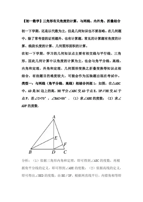 【初一数学】三角形有关角度的计算,与两线、内外角、折叠结合