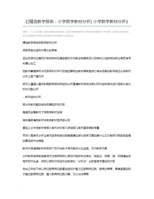 [精选教学报告：小学数学教材分析] 小学数学教材分析