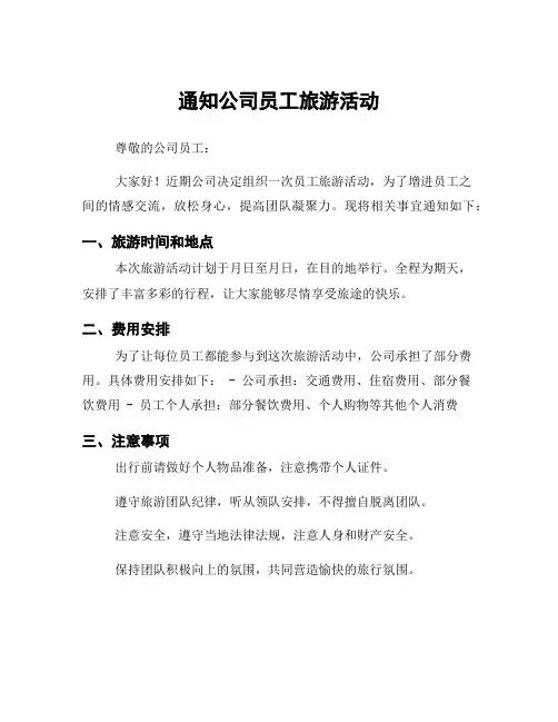 通知公司员工旅游活动