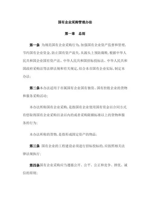 国有企业采购管理规定