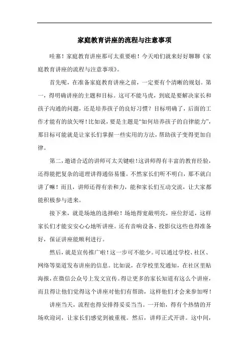 家庭教育讲座的流程与注意事项