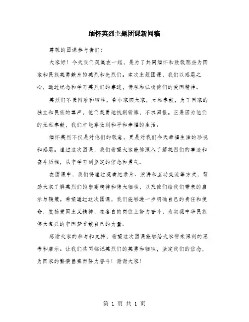 缅怀英烈主题团课新闻稿