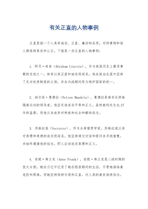 有关正直的人物事例