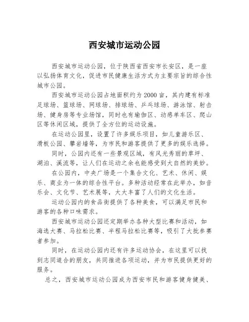 西安城市运动公园