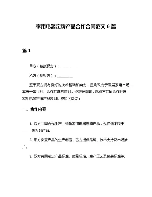 家用电器定牌产品合作合同范文6篇
