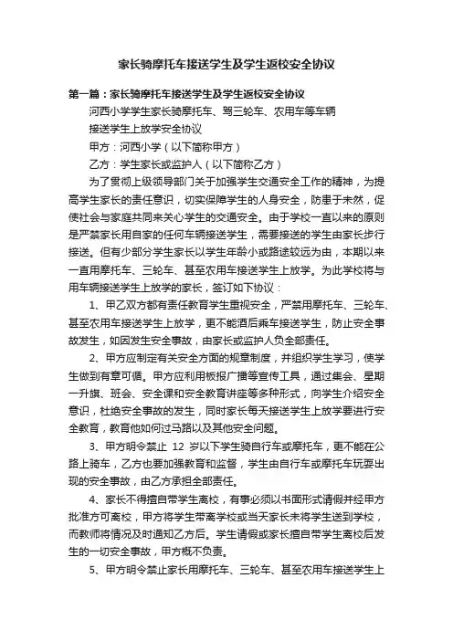 家长骑摩托车接送学生及学生返校安全协议