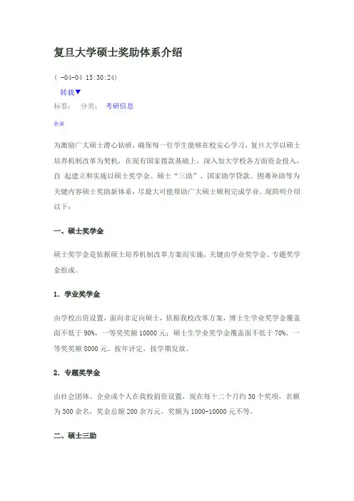 复旦大学研究生奖助体系简介
