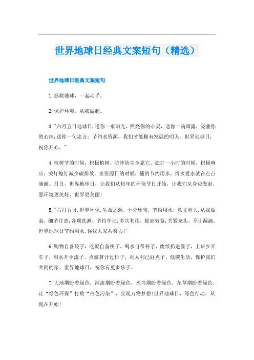世界地球日经典文案短句(精选)