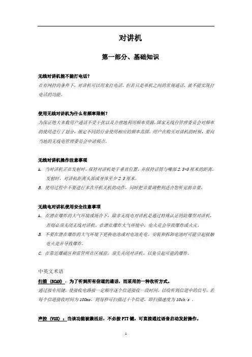 对讲机知识全面介绍