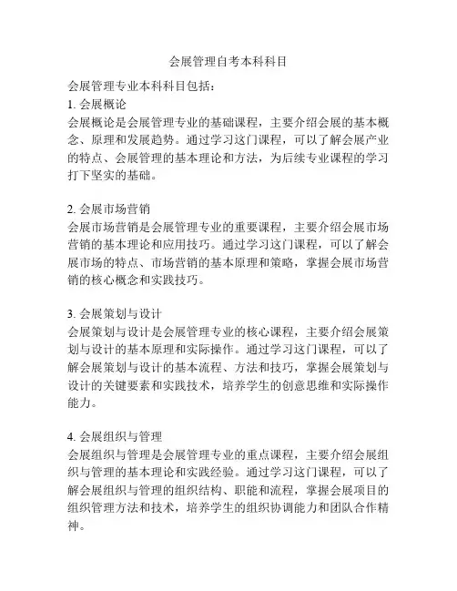 会展管理自考本科科目