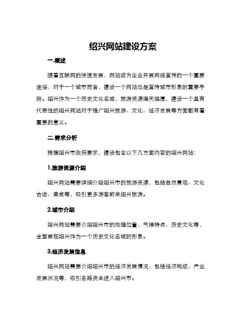 绍兴网站建设方案